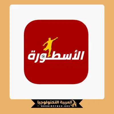 تحميل برنامج الاسطورة tv للاندرويد