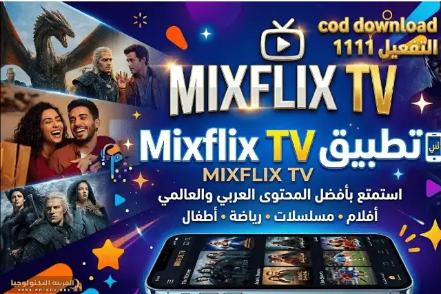 تحميل MixFlix مهكر 2026-2