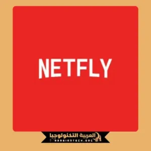 تحميل Netfly TV