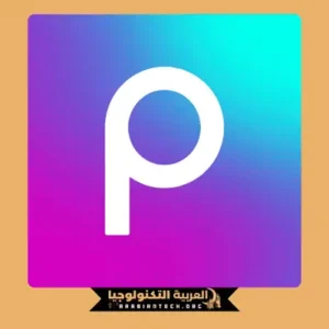 تحميل برنامج بيكس ارت Picsart مهكر 2026 APK