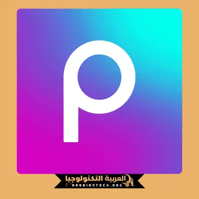 تحميل برنامج بيكس ارت Picsart مهكر 2026 APK