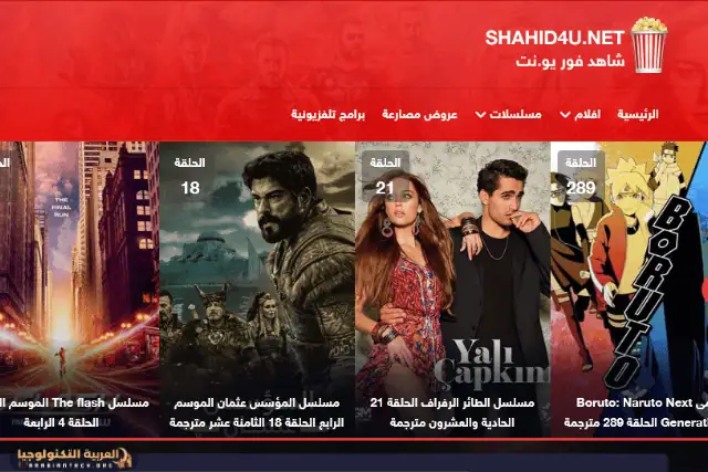 تحميل تطبيق شاهد فور يو Shahid4u مهكر-1