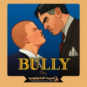تحميل لعبة بولي Bully مهكرة 2026