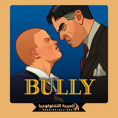 تحميل لعبة بولي Bully مهكرة 2026