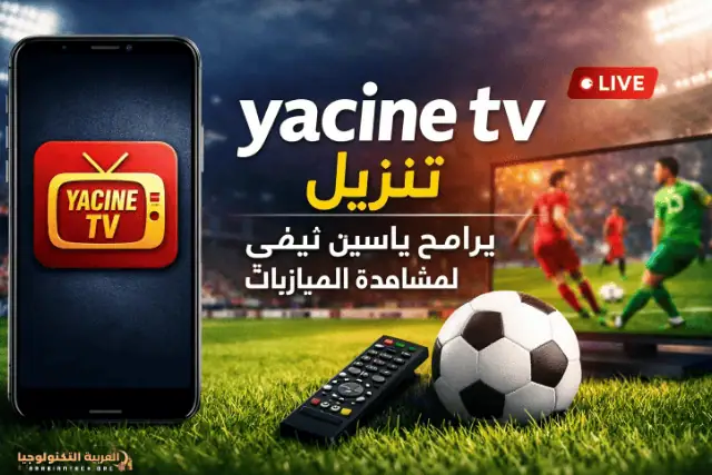 تحميل ياسين تيفي Yacine TV apk-4