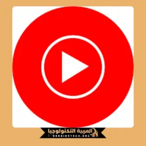 تحميل يوتيوب ميوزك YouTube Music Premium مهكر