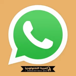 تنزيل واتساب ايفون للاندرويد 2026