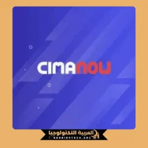 تحميل تطبيق سيما ناو Cima Now مهكر 2026 APK