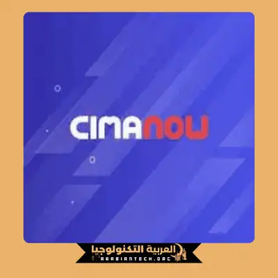 تحميل تطبيق سيما ناو Cima Now مهكر 2026 APK