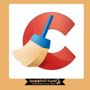حميل برنامج تنظيف الجهاز وتسريعه CCleaner Pro 2026